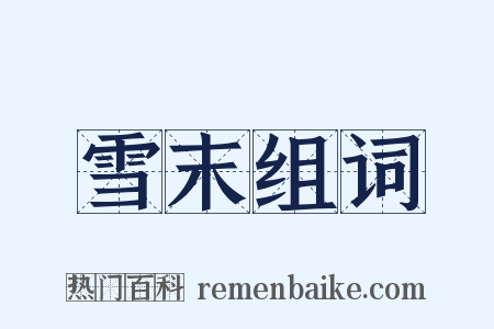 雪末组词是什么意思的图片